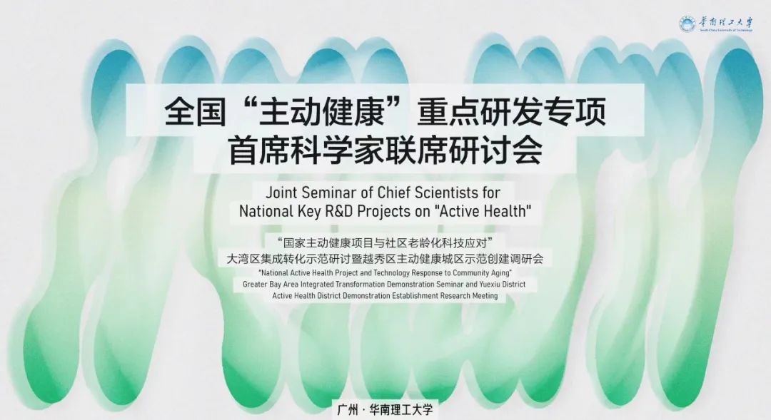 恒挚科技参与协办全国“主动健康”重点研发专项首席科学家联席研讨会，5月8日–9日在广州举行