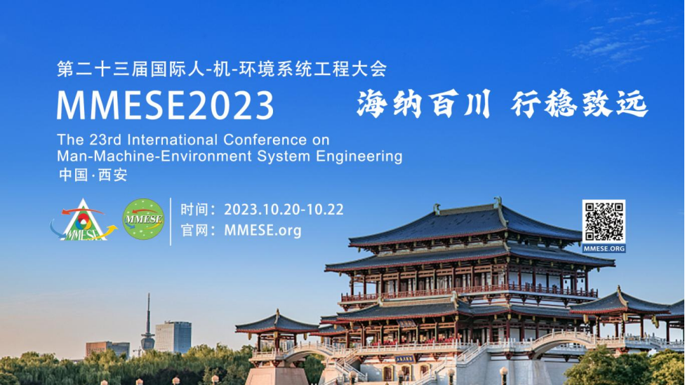 第二十三届国际人-机-环境系统工程大会_会议通知（第一轮）
