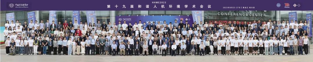 恒挚参与 | 恭祝第十九届和谐人机环境联合学术会议(HHME2023）成功举办！