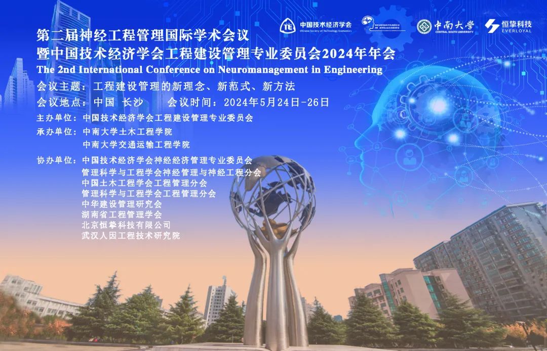 恒挚工作坊及创新基金 | 第二届神经工程管理国际学术会议暨中国技术经济学会工程建设管理专业委员会2024年年会通知（第一轮）