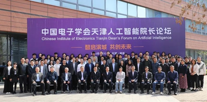 恒挚协办 | 中国电子学会天津人工智能院长论坛圆满成功！
