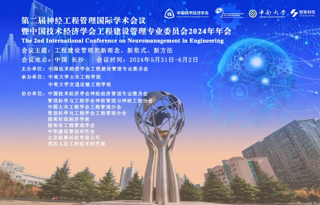 恒挚协办 |（缴费链接开通）第二届神经工程管理国际学术会议暨中国技术经济学会工程建设管理专业委员会2024年年会（第三轮）