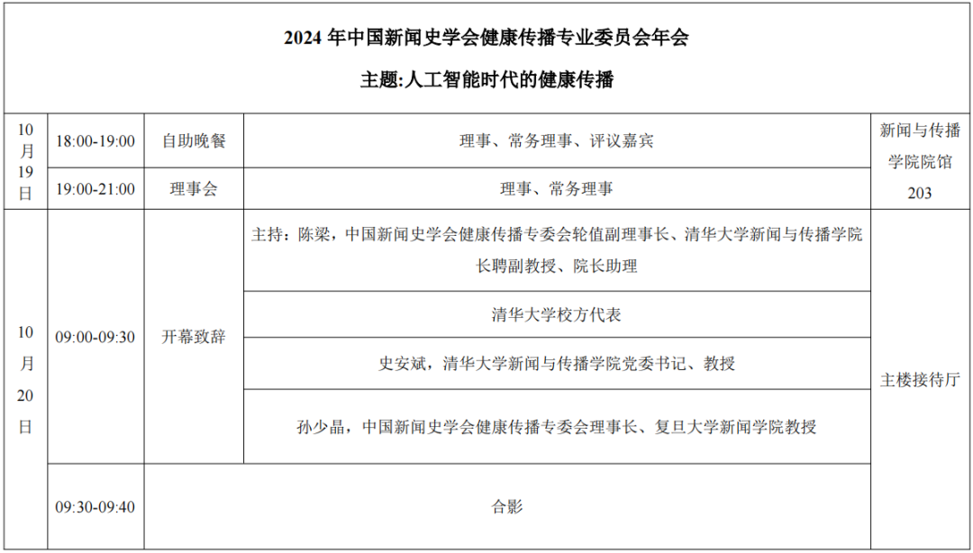 2024年中国新闻史学会健康传播专业委员会年会第二轮通知