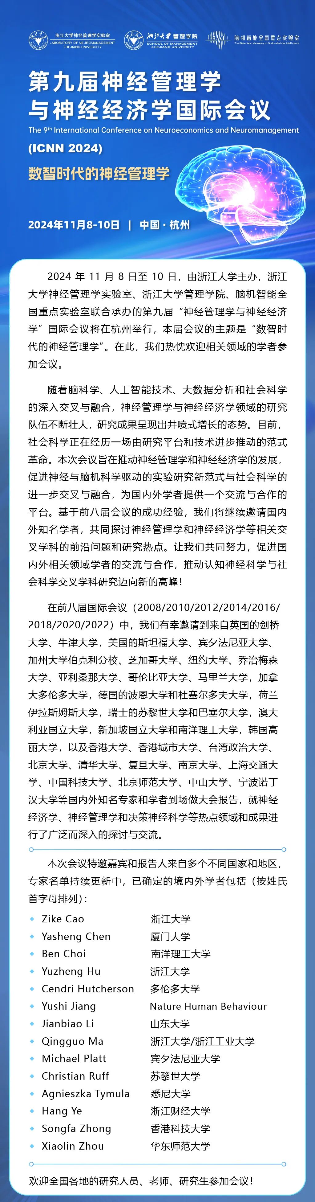 恒挚协办 | 第九届神经管理学与神经经济学国际会议（ICNN 2024）邀请函