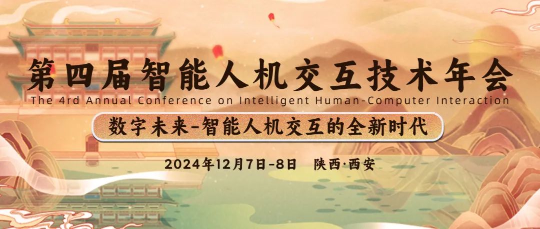 恒挚协办 | 第四届智能人机交互技术年会 | 最新论坛议程公布