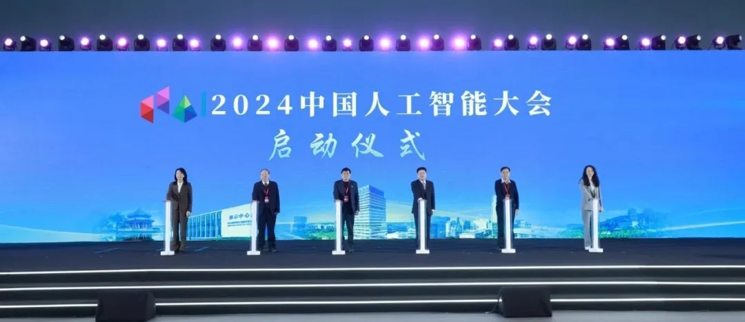 恒挚支持 | 创新驱动 智启新程，2024中国人工智能大会在京开幕