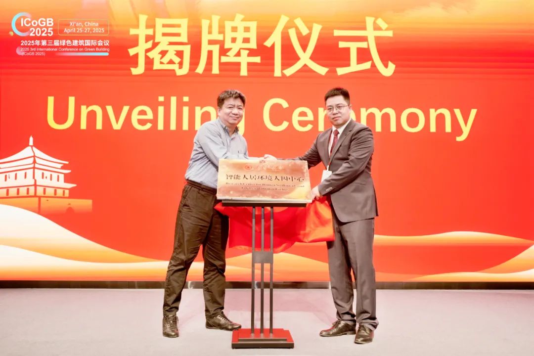 第三届绿色建筑国际会议——“西安交通大学智能人居环境人因中心”揭牌
