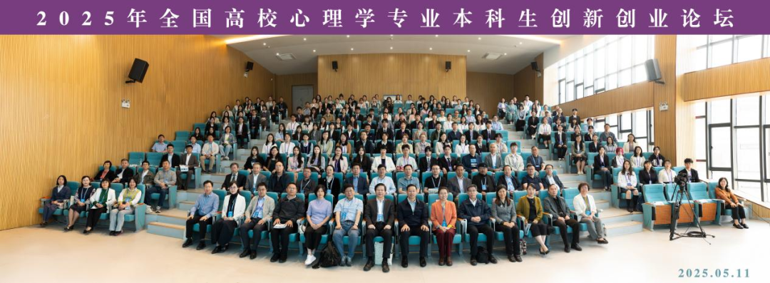 2025年全国高校心理学专业本科生创新创业论坛—“Everloyal恒挚创新基金”
