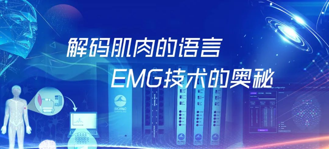 恒挚分享|解码肌肉的语言：EMG技术的奥秘