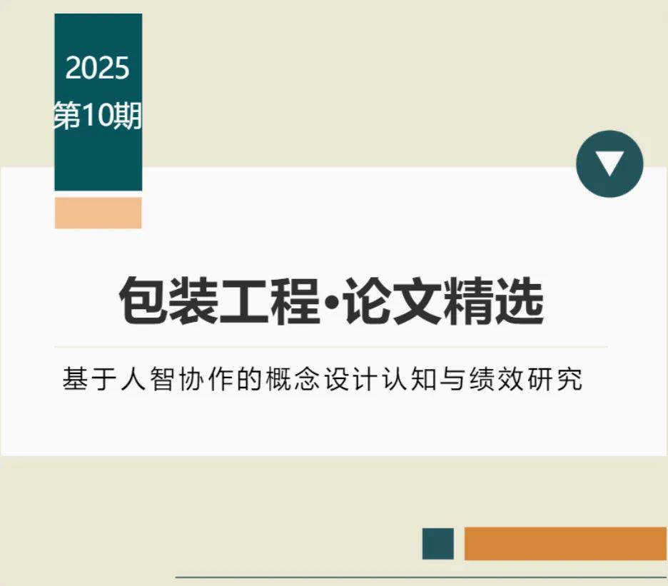 论文精选|北京理工大学 葛仕钧：基于人智协作的概念设计认知与绩效研究