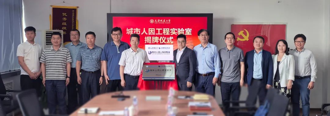 智启人因新篇，共筑城市未来 —— 城市人因工程联合实验室正式揭牌