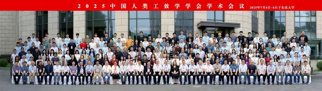 恒挚协办|2025中国人类工效学学会学术会议在东北大学召开