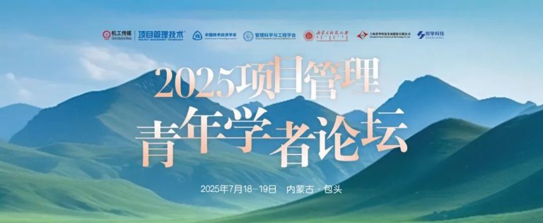 恒挚支持|2025项目管理青年学者论坛（最终版）会议通知