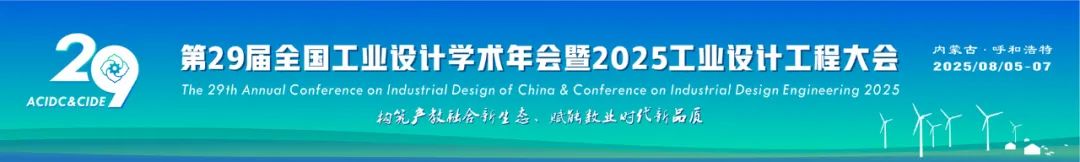 恒挚协办|第29届全国工业设计学术年会8月5-7日呼和浩特隆重召开，火热报名中！