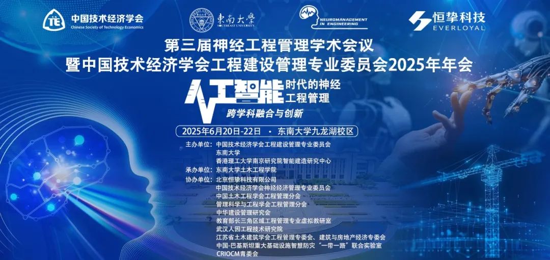 恒挚协办|第三届神经工程管理学术会议暨中国技术经济学会工程建设管理专业委员会2025年年会