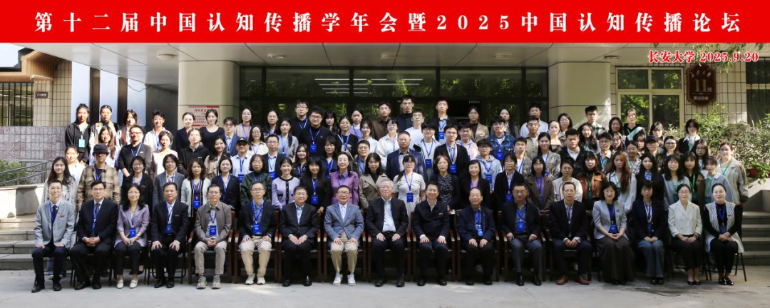 恒挚协办|第十二届中国认知传播学年会暨2025中国认知传播论坛成功举办