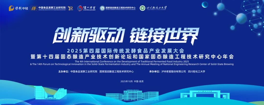 恒挚支持|2025第四届国际传统发酵食品产业发展大会暨第十四届固态酿造产业技术创新论坛和国家固态酿造工程技术研究中心年会