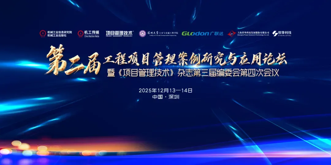 恒挚支持|第二届工程项目管理案例研究与应用论坛暨《项目管理技术》杂志第三届编委会第四次会议|通知