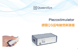 QS压电触觉刺激器