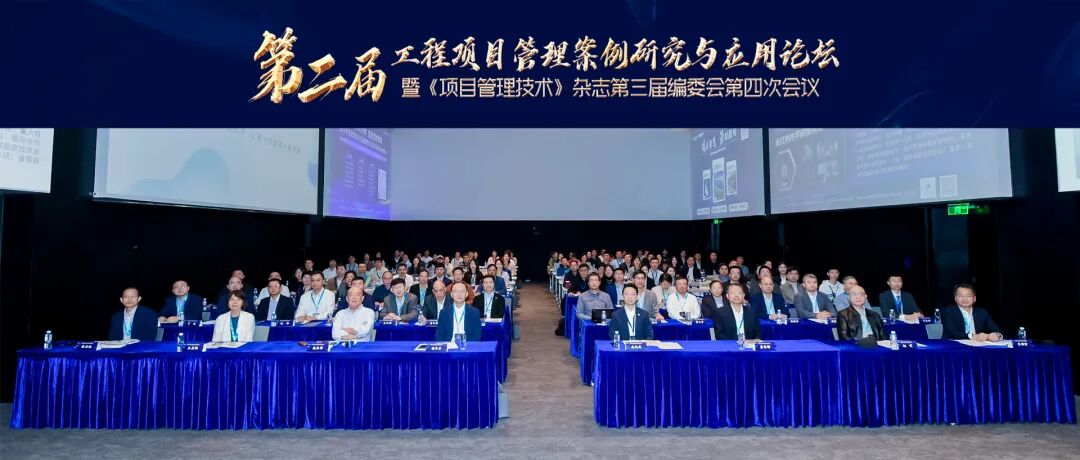 恒挚协办 | 第二届工程项目管理案例研究与应用论坛暨《项目管理技术》杂志第三届编委会第四次会议成功举办