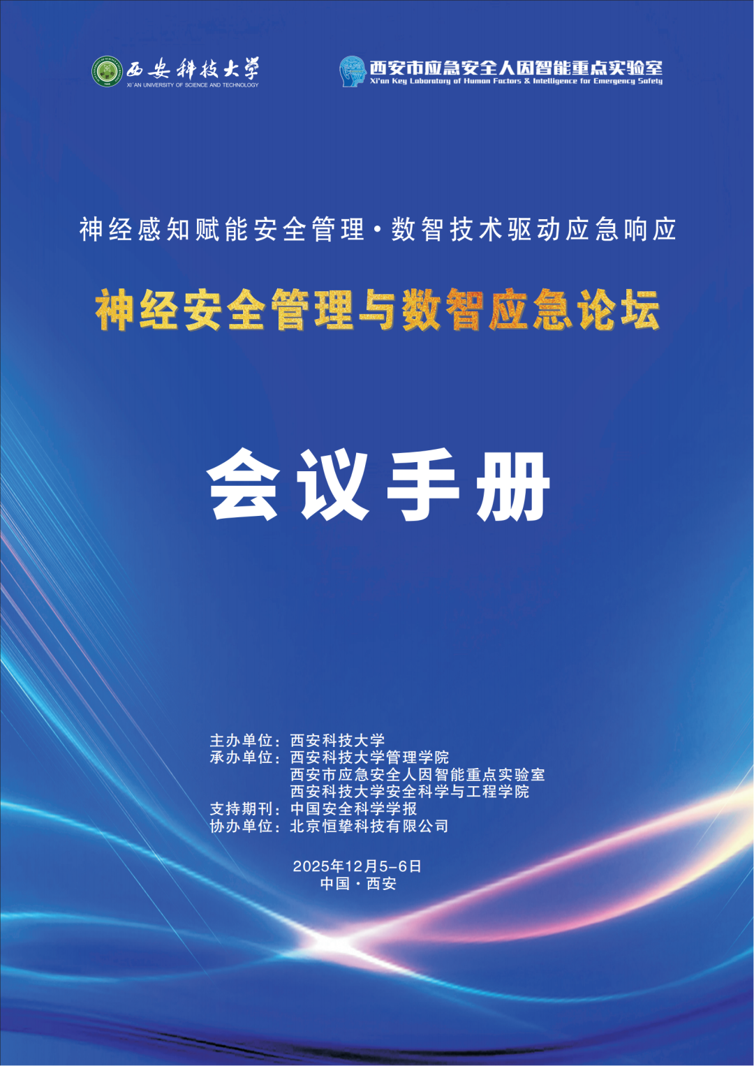 恒挚协办|神经安全管理与数智应急论坛—神经感知赋能安全管理・数智技术驱动应急响应|会议通知