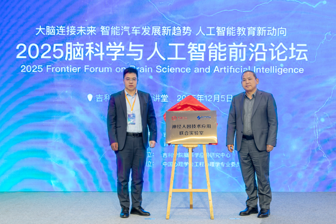 恒挚时刻|2025脑科学与人工智能前沿论坛在成都吉利学院成功举办 校企联合实验室揭牌开启驾驶人因技术融合新征程