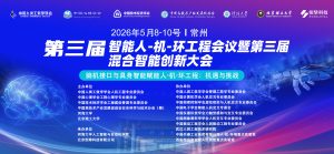 第三届智能人-机-环工程会议暨第三届混合智能创新大会|（第一轮）通知