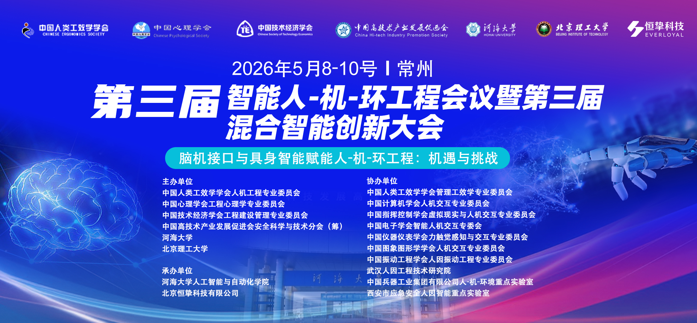第三届智能人-机-环工程会议暨第三届混合智能创新大会|(第一轮)通知