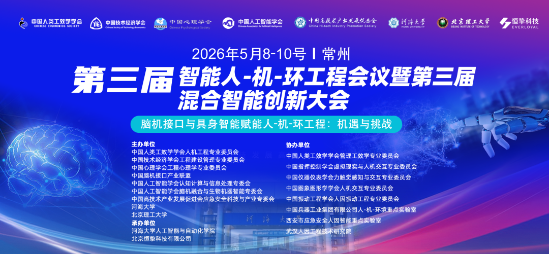 第三届智能人-机-环工程会议暨第三届混合智能创新大会|主题分论坛：具身智能与人机友好城市展望|征稿通知