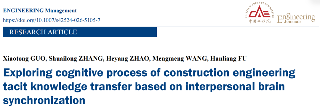 论文分享 | 基于人际脑同步的建筑工程隐性知识转移的认知过程探究