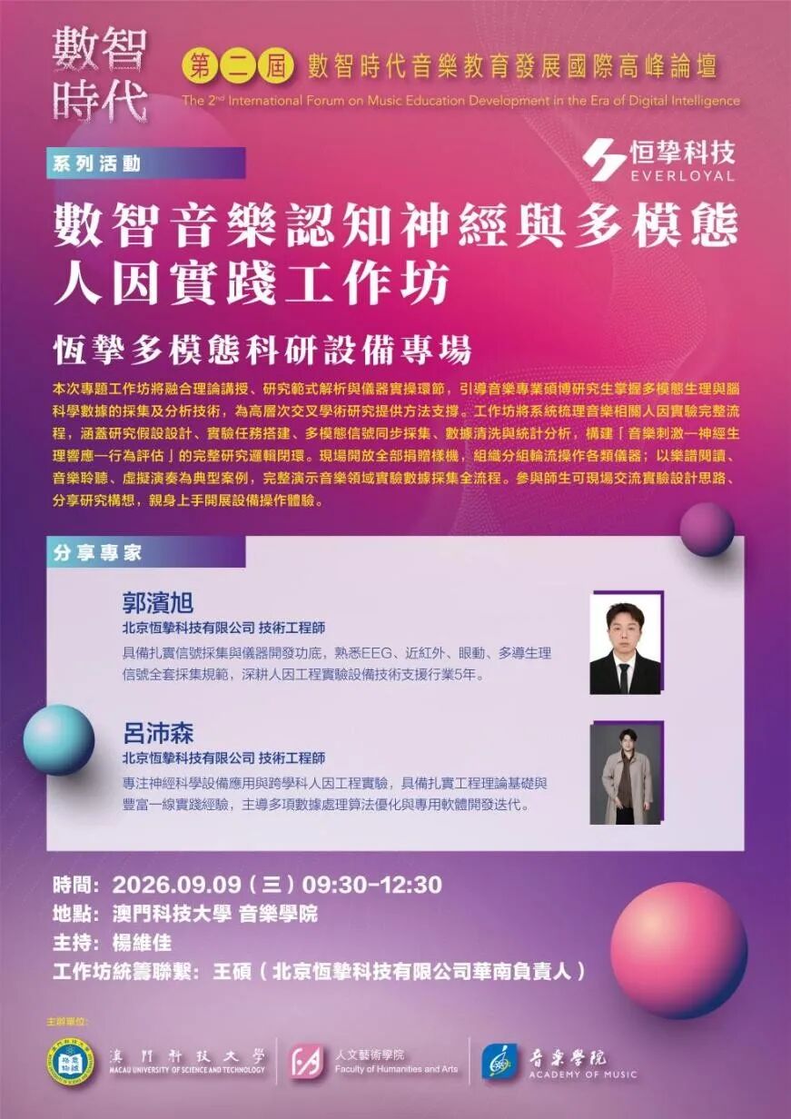 活動預告:數智音樂認知神經與多模態人因實踐工作坊——恆摯多模態科研設備專場