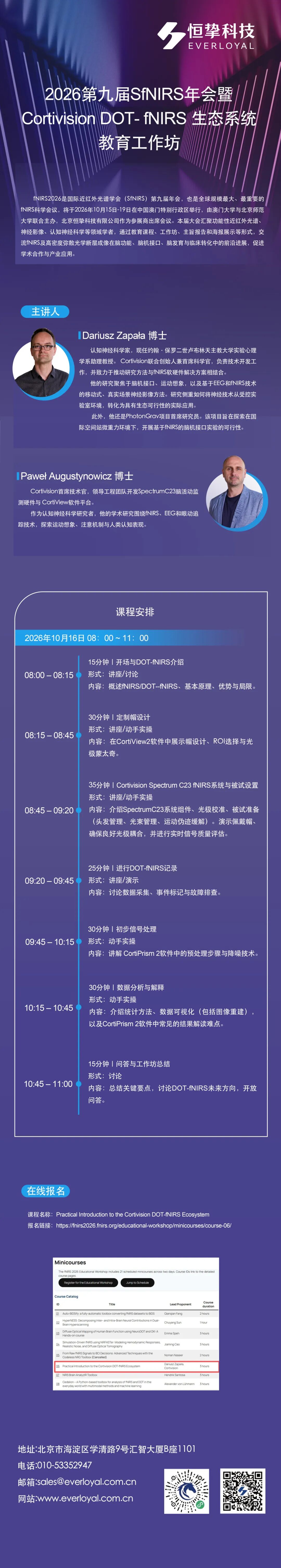 fNIRS 2026 教育工作坊 课程06：Cortivision DOT-fNIRS 生态系统实用入门