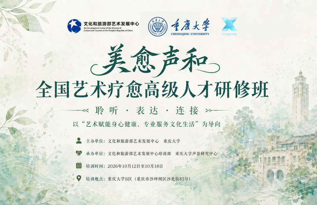 美愈声和——全国艺术疗愈高级人才研修班（首期）
