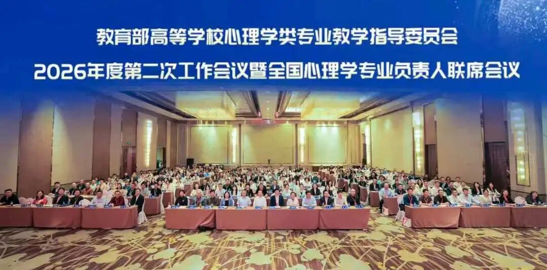 恒挚支持 | 教育部高等学校心理学类专业教学指导委员会2026年度第二次工作会议暨全国心理学专业负责人联席会议在南昌顺利召开