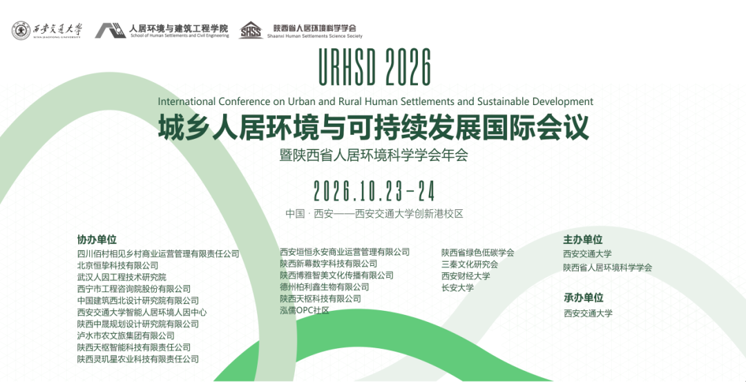 会议通知 | 城乡人居环境与可持续发展国际会议即将开幕